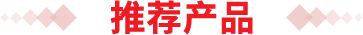 熱銷(xiāo)產(chǎn)品